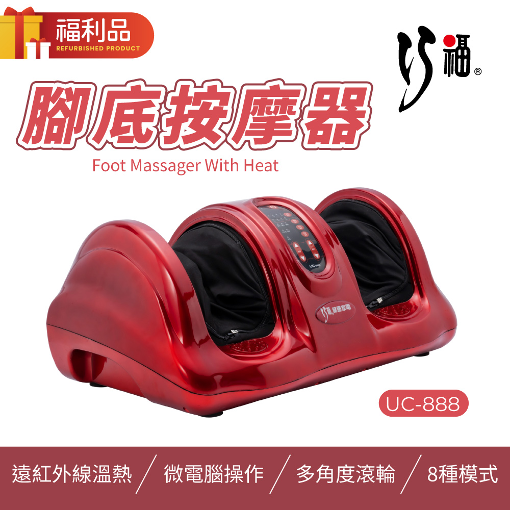 【福利品】腳底按摩器 UC-888 /微電腦控制 /溫熱按摩