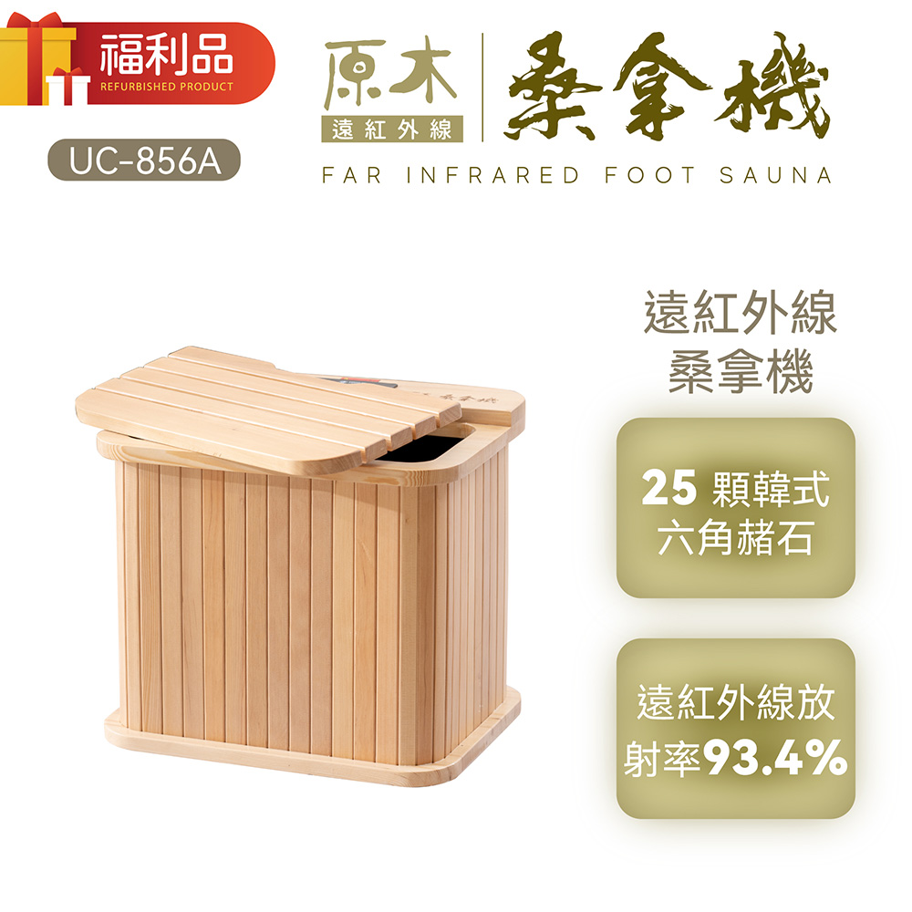 【福利品】遠紅外線原木桑拿機-輕便小型 UC-856A