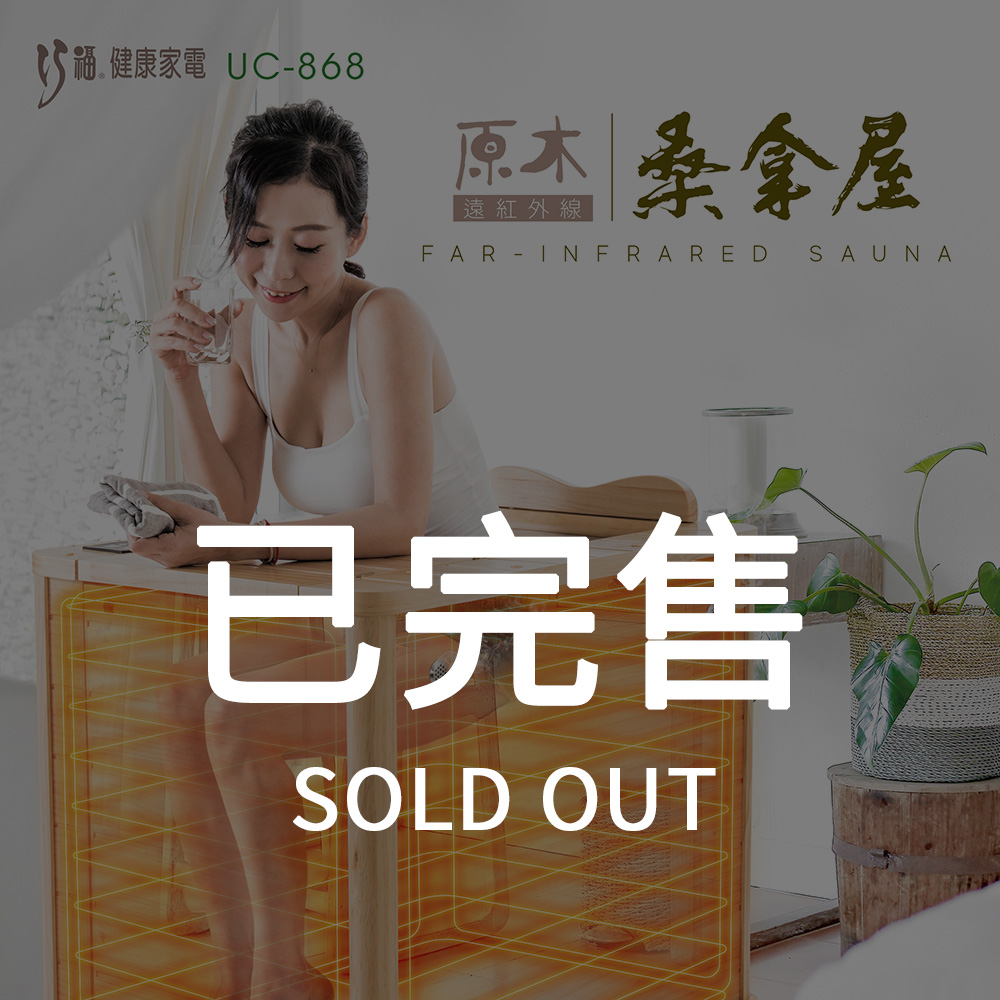 ★韓國熱銷★遠紅外線原木桑拿屋 UC-868 (全身型)