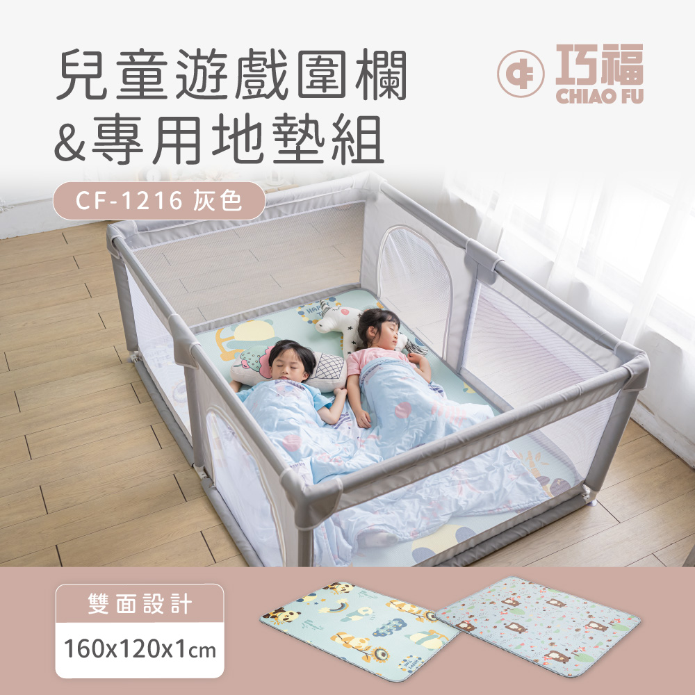 【組合價】兒童遊戲圍欄+遊戲墊 CF-1216SET 灰色-★官網限定加碼贈好禮2+２★ 
