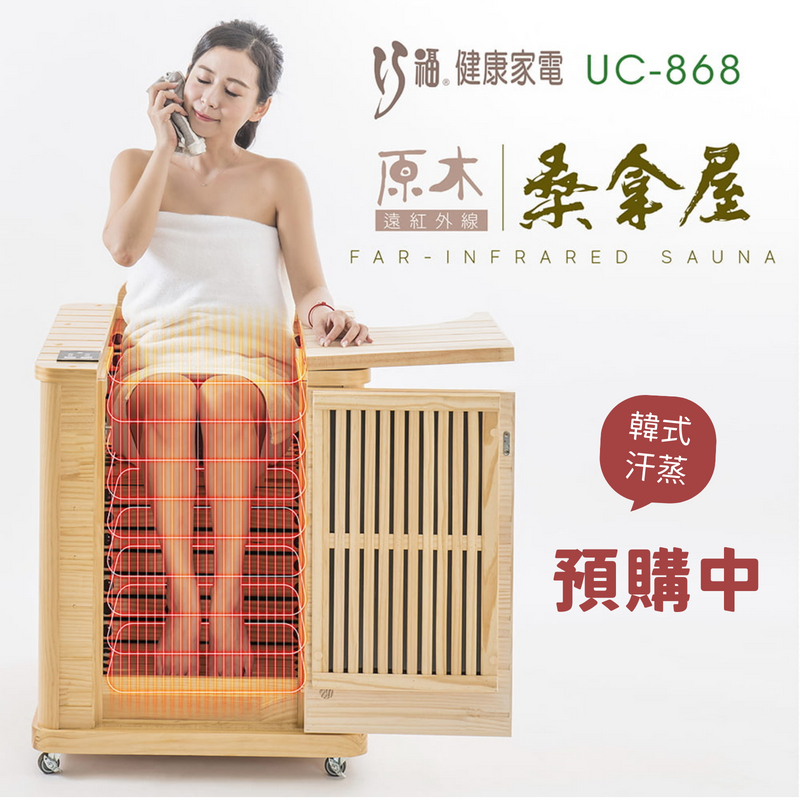 【預購】★韓國熱銷★遠紅外線原木桑拿屋 UC-868 (半身款)