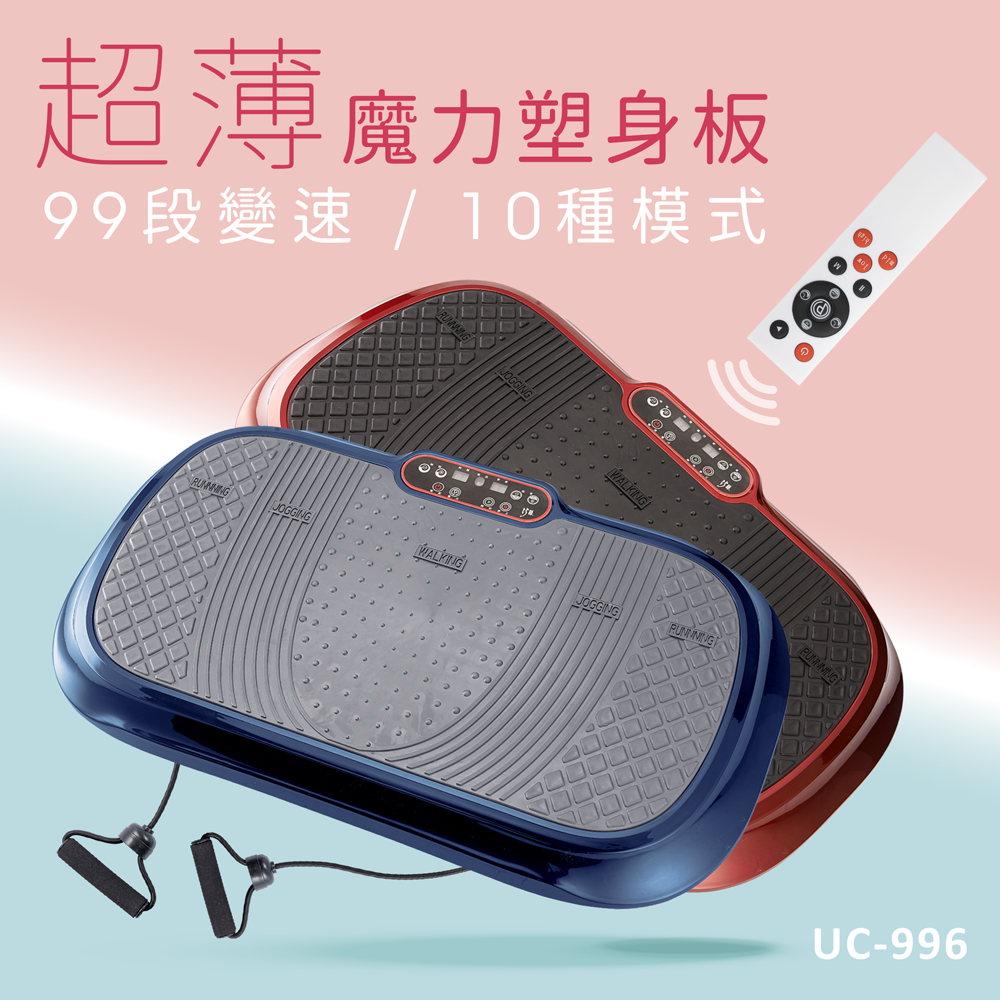 [39週年慶滿額贈] 超薄魔力塑身板 UC-996 /99段速