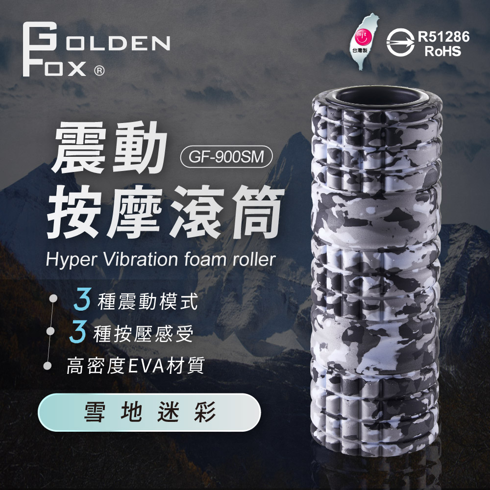 [39週年慶滿額贈] 震動按摩滾筒 GF-900SM  雪地/夢幻 迷彩特仕版 MIT