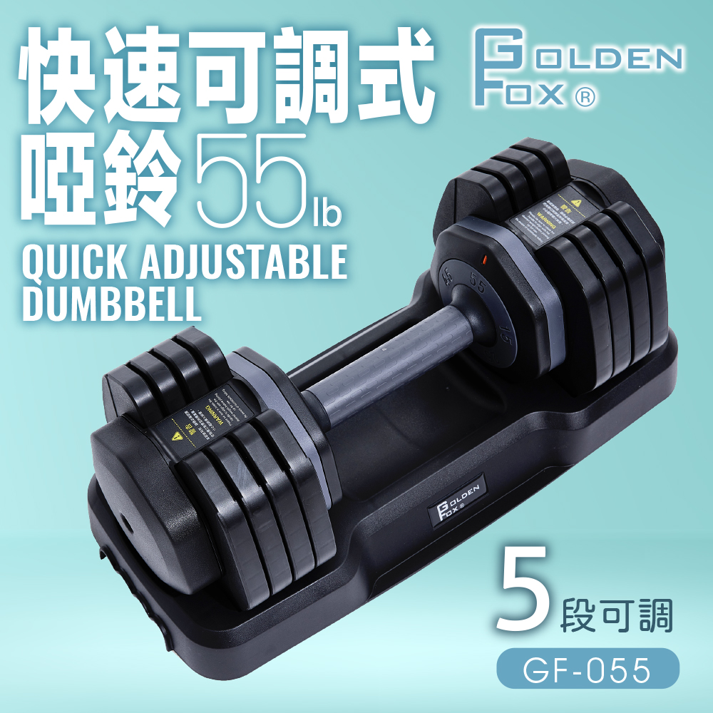 [39週年慶滿額贈] 快速可調式啞鈴55lb GF-055 五段調節