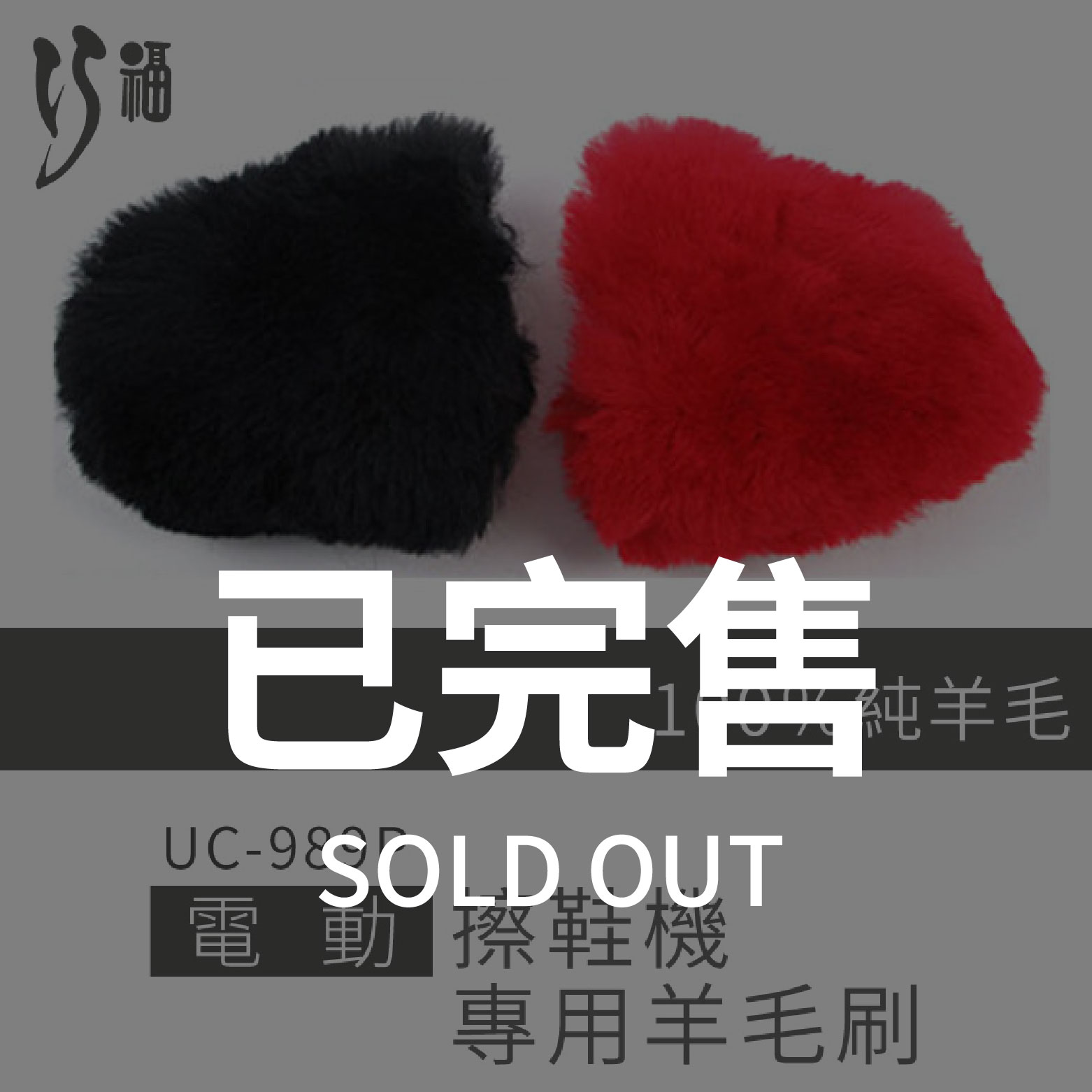 電動擦鞋機 UC-989P 專用羊毛刷組