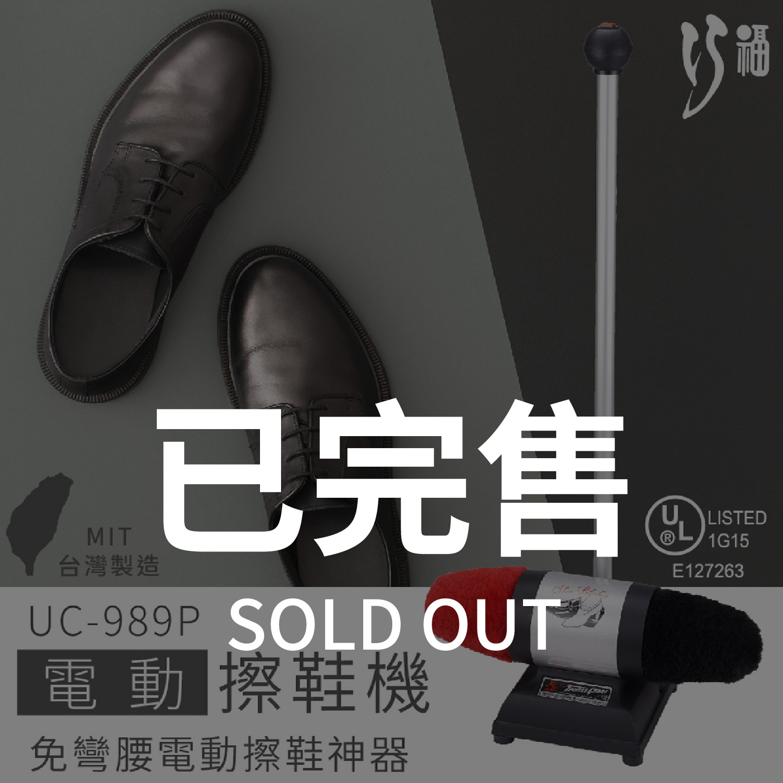 電動擦鞋機 UC-989P /100%純羊毛