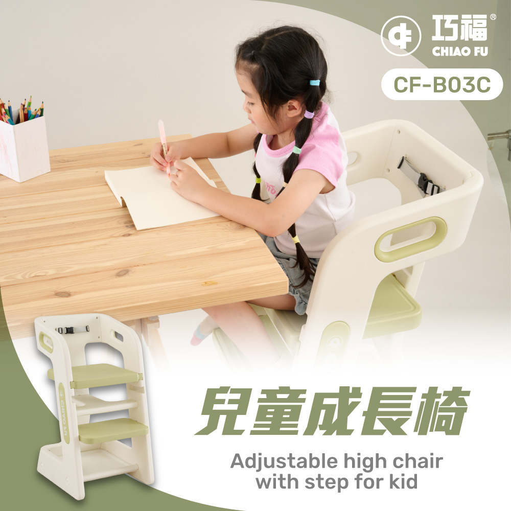 [兒童指定品3件8折] 兒童成長椅 CF-B03 兩檔可調 / 從小坐到大