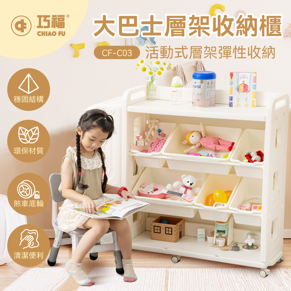 [兒童指定品3件8折] 大巴士層架收納櫃 CF-C03 移動式底輪/輕鬆收納玩具、書籍、日用品