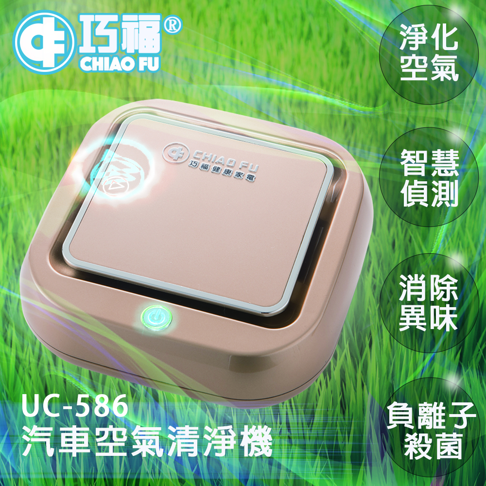 《滿》汽車空氣清淨機 UC-586