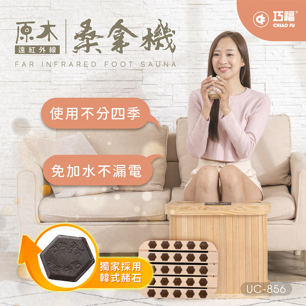 [39週年慶滿額贈] 遠紅外線原木桑拿機-韓式鍺石升級款 輕便小型 UC-856 (小)