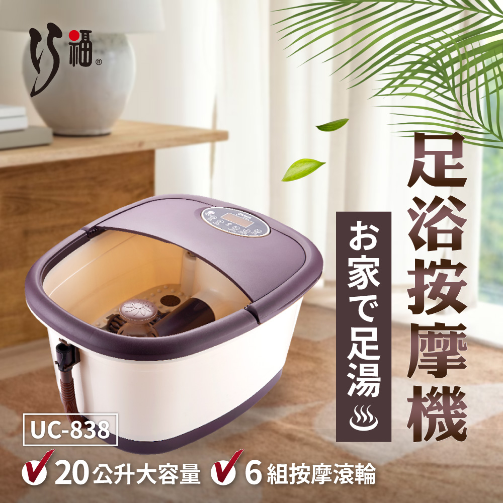 [39週年慶滿額贈] 足浴按摩機 UC-838 /泡腳+按摩~雙重享受~ (附遙控器)