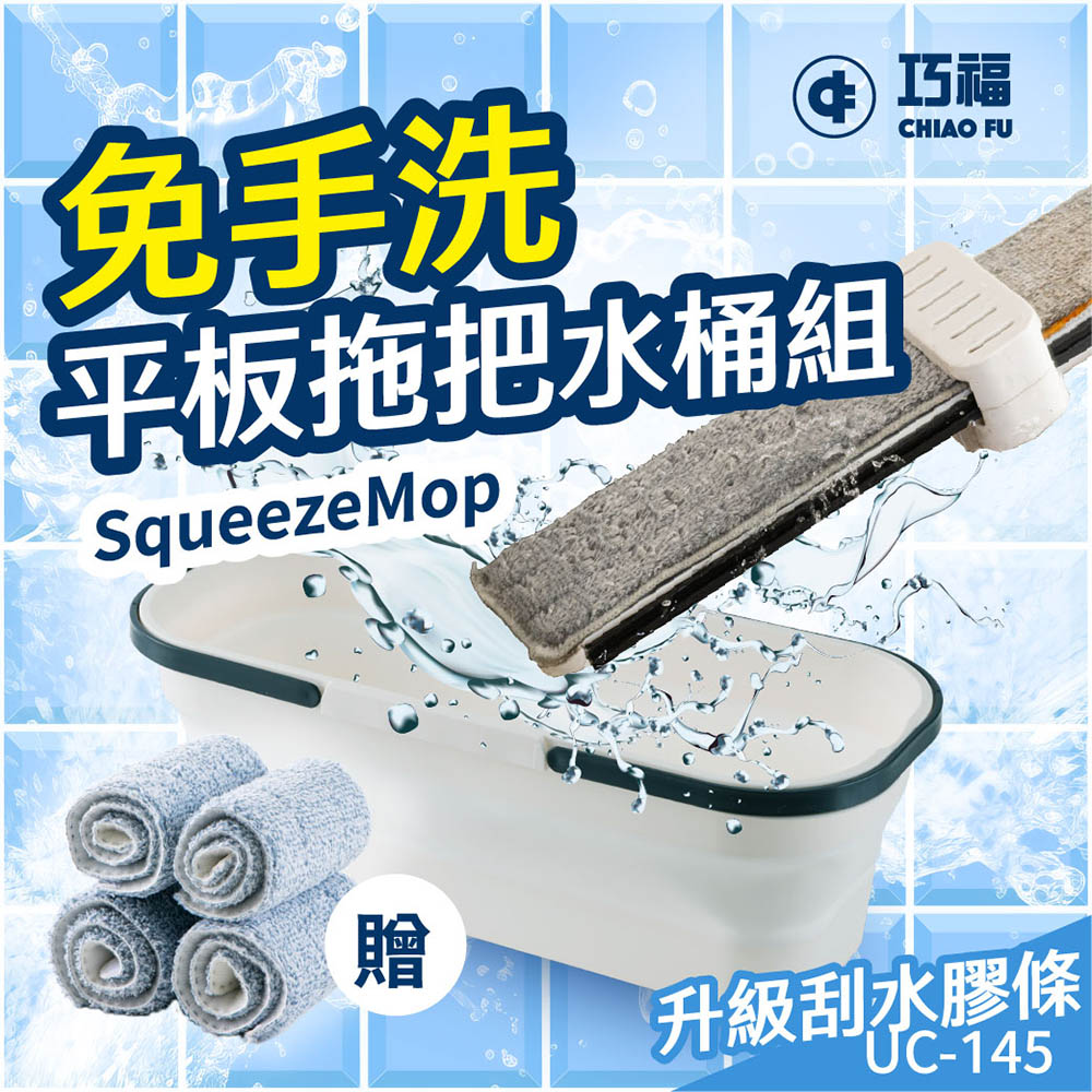 免手洗平板拖把水桶組 UC-145｜乾濕兩用｜升級刮水膠條＋贈摺疊水桶 (一桿4布1水桶 / 二桿8布2水桶)
