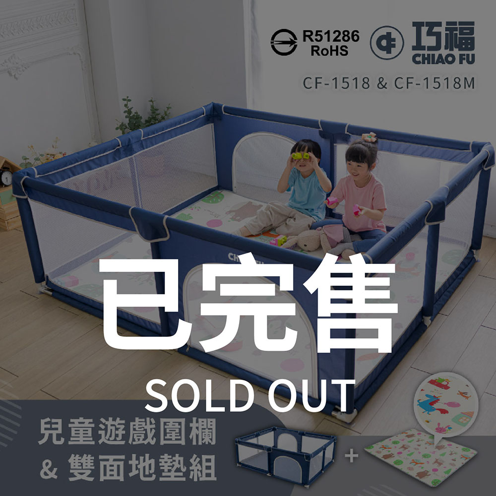 【組合價】兒童遊戲圍欄+遊戲墊 CF-1518SET 藍色-★官網限定加碼贈好禮2+2★
