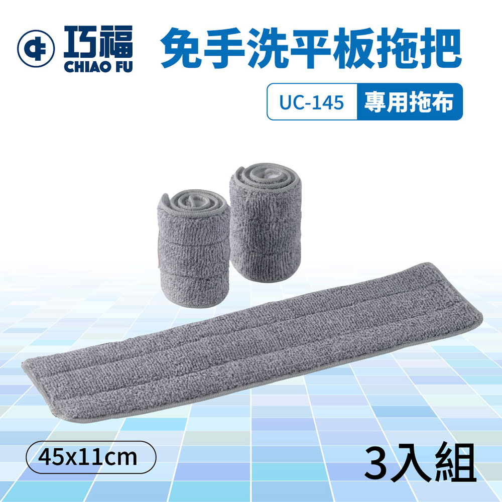 免手洗平板拖把 UC-145 專用拖布 (1組3入)