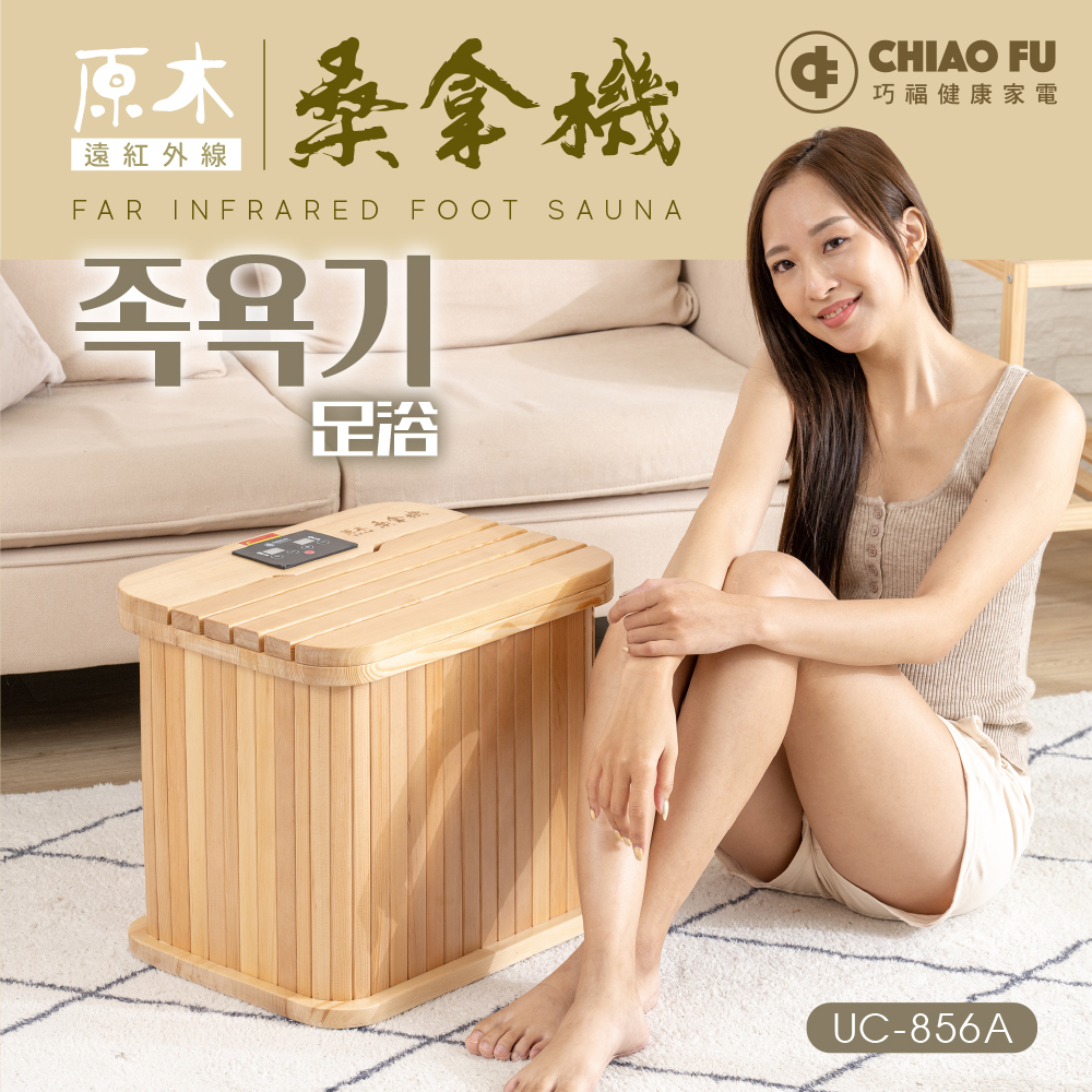[39週年慶滿額贈] 遠紅外線桑拿機UC-856A (多功能小型款)