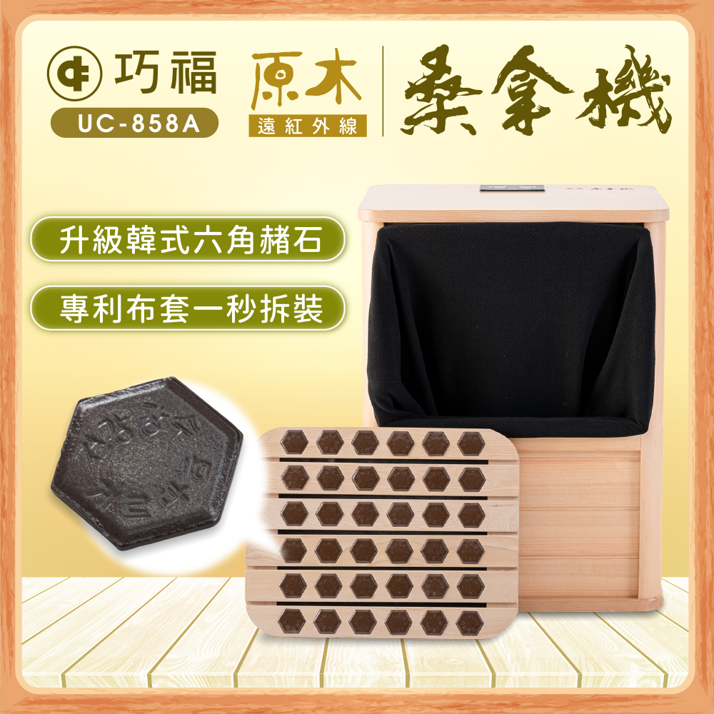 [39週年慶滿額贈] 遠紅外線桑拿機UC-858A (全包覆大型款)