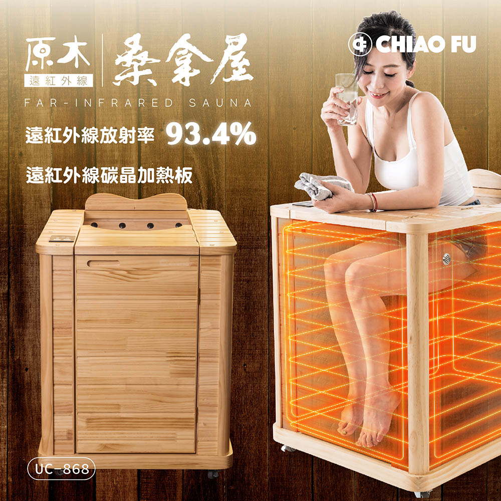 [39週年慶滿額贈] ★韓國熱銷★遠紅外線原木桑拿屋 UC-868 (半身款)