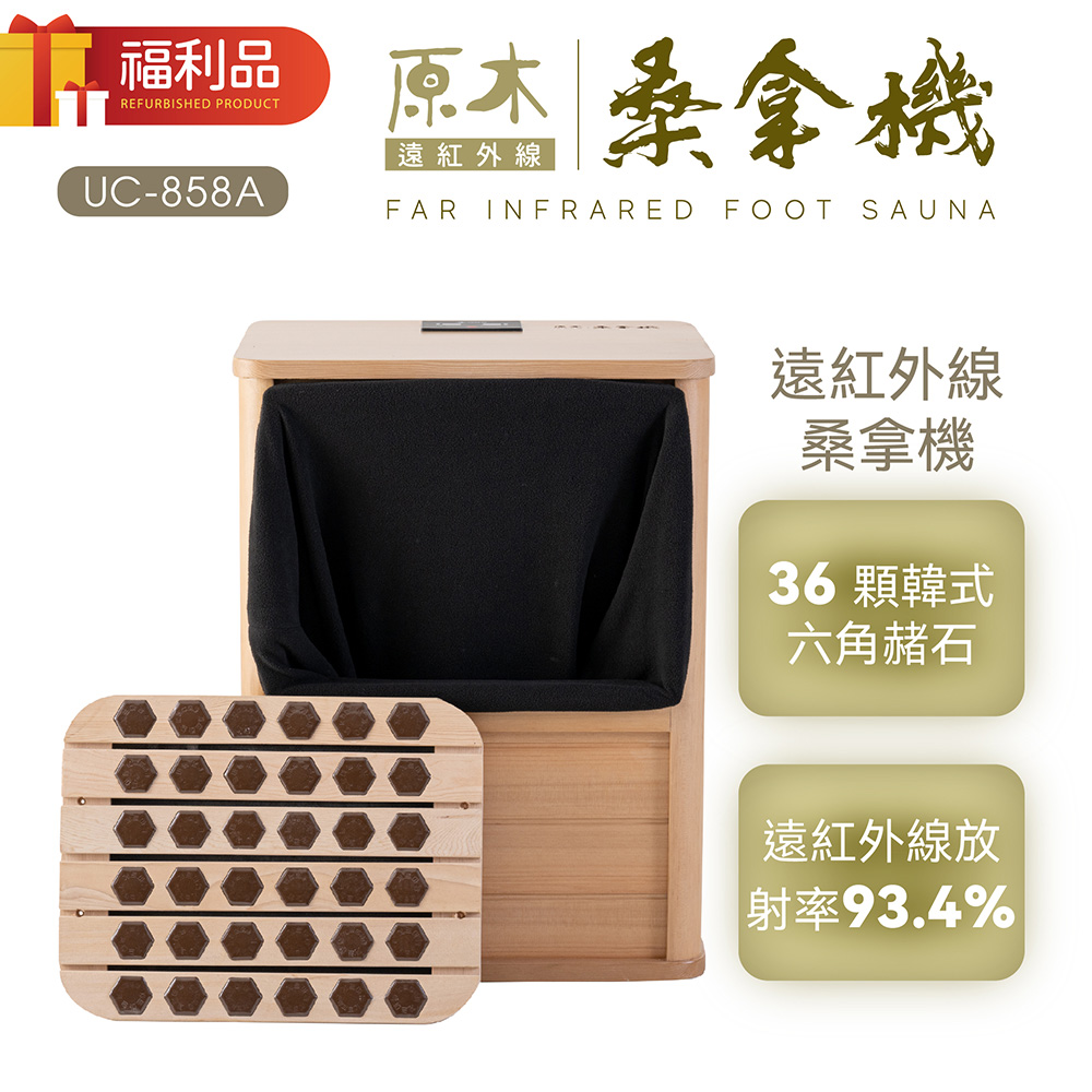 【福利品】 遠紅外線桑拿機UC-858A (全包覆大型款)