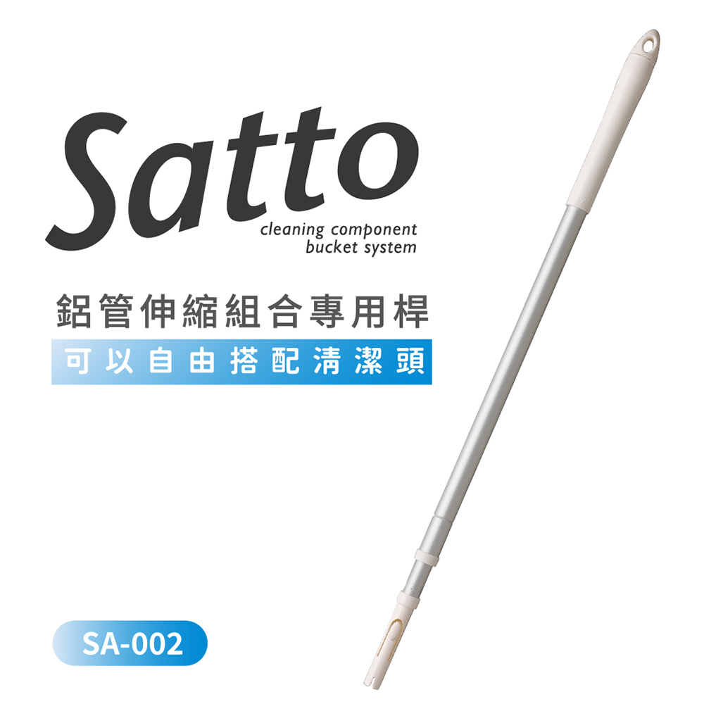 【日本山崎】Satto 鋁管伸縮組合專用杆 SA-002