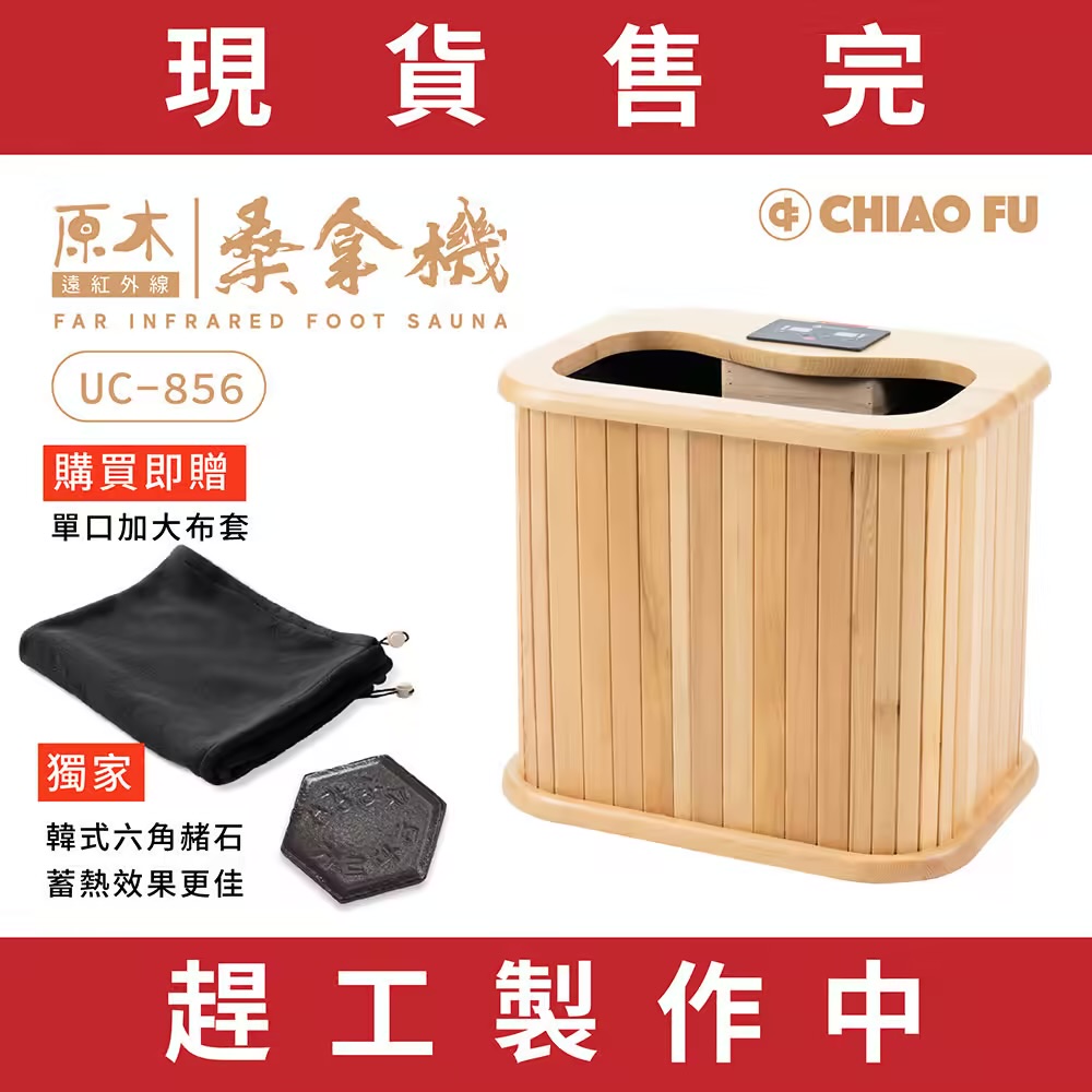 [39週年慶滿額贈] 遠紅外線原木桑拿機-韓式赭石升級款 輕便小型 UC-856 (小)