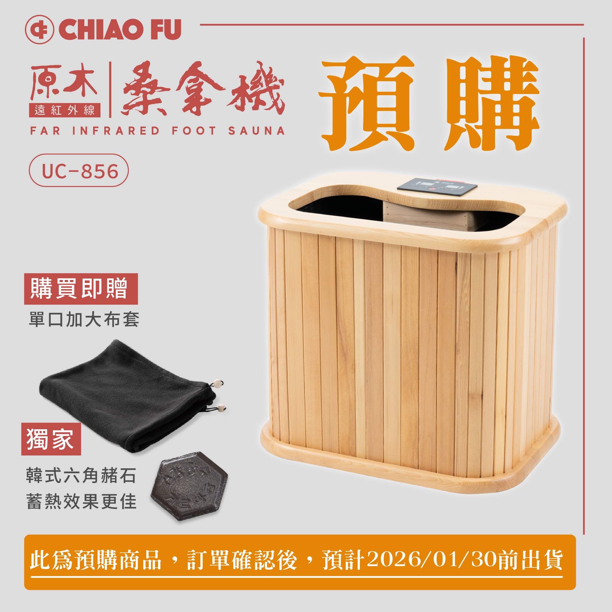 [39週年慶滿額贈]【預購】遠紅外線原木桑拿機-韓式赭石升級款 輕便小型 UC-856 (小)