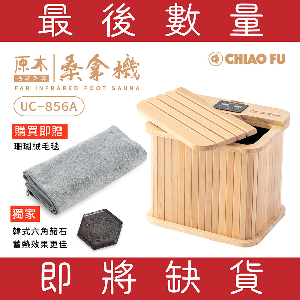 [39週年慶滿額贈] 遠紅外線桑拿機UC-856A (多功能小型款)