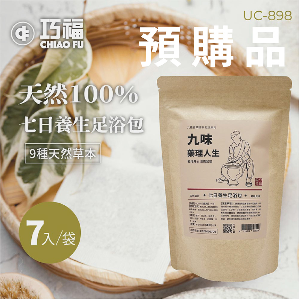 九味藥理人生-七日養生足浴包 / 九種香草精華 / 乾濕兩用 UC-898