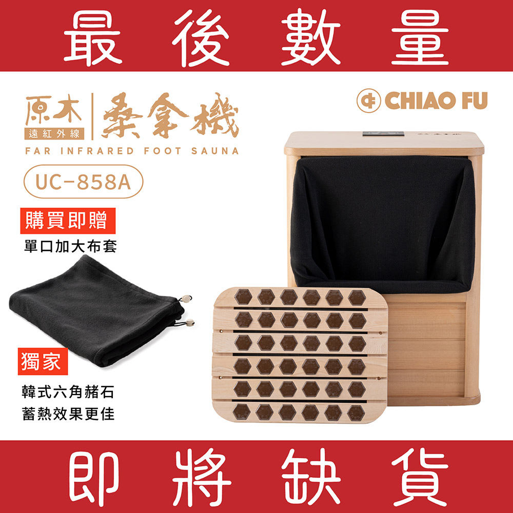 [39週年慶滿額贈] 遠紅外線桑拿機UC-858A (全包覆大型款)