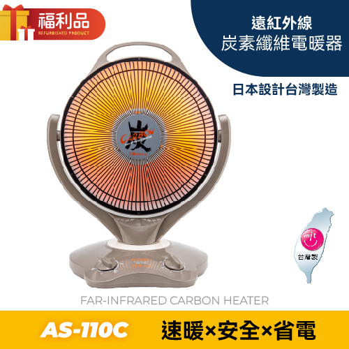 【福利品】巧福 炭素纖維電暖器 AS-110C (大) 省電；安全；不耗氧