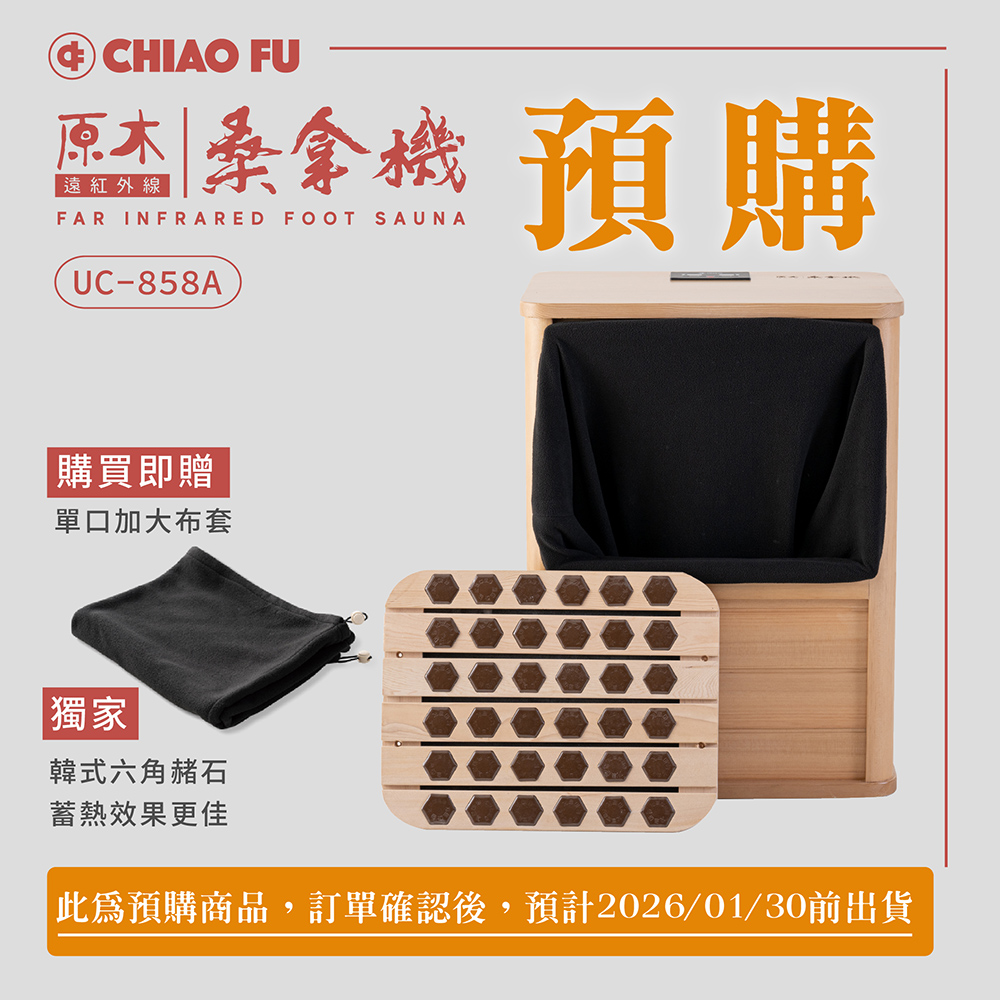 [39週年慶滿額贈] 【預購】遠紅外線桑拿機UC-858A (全包覆大型款)
