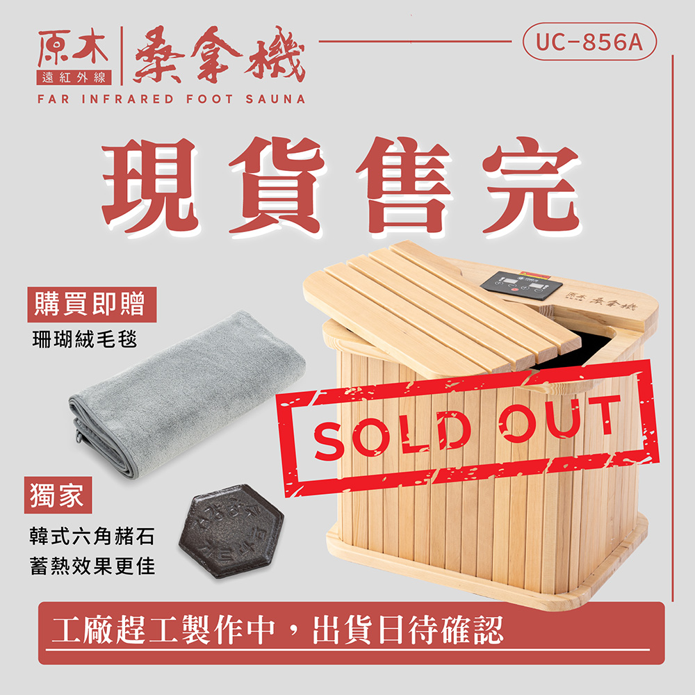 [39週年慶滿額贈] 遠紅外線桑拿機UC-856A (多功能小型款)