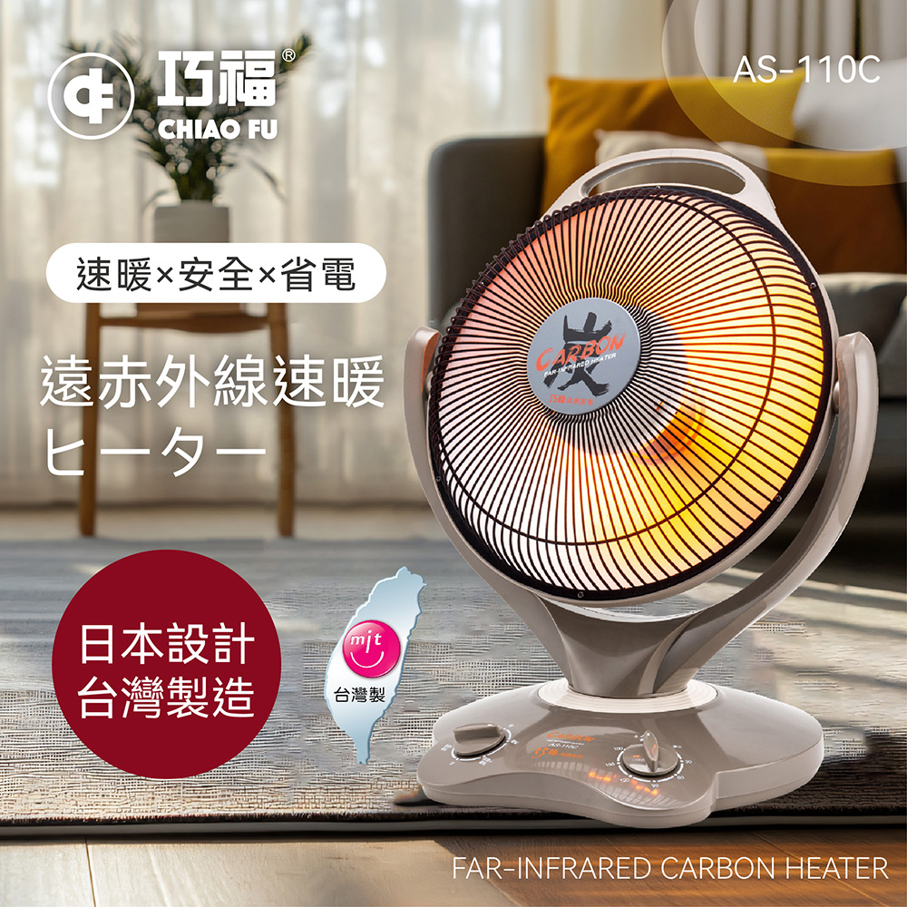 炭素纖維電暖器 AS-110C (大) 省電；安全；不耗氧