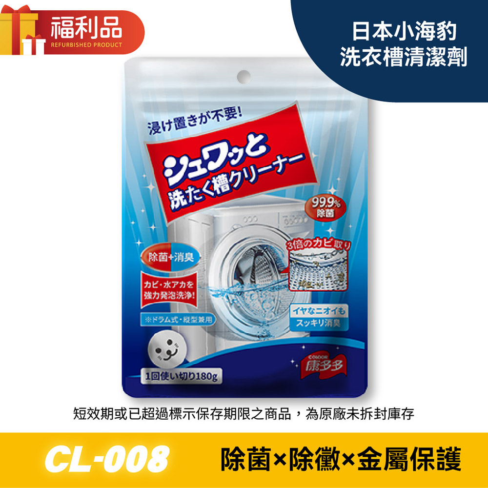 〔福利品〕【日本山崎】小海豹 洗衣槽清潔劑 CL-008