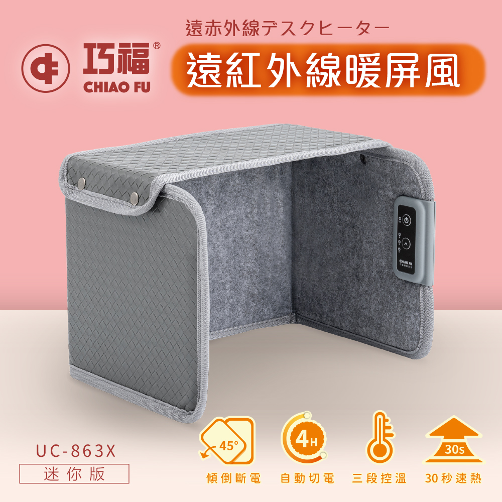 ◆日本熱銷◆遠紅外線暖屏風 迷你款 UC-863X