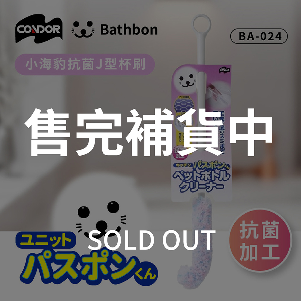 【日本山崎】小海豹 抗菌J型杯刷 BA-024