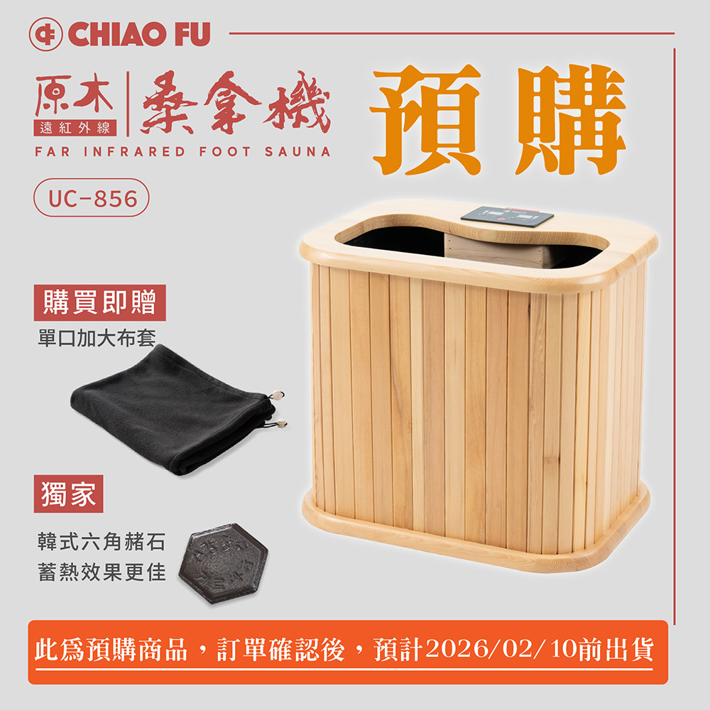 【預購】遠紅外線原木桑拿機-韓式赭石升級款 輕便小型 UC-856 (小)