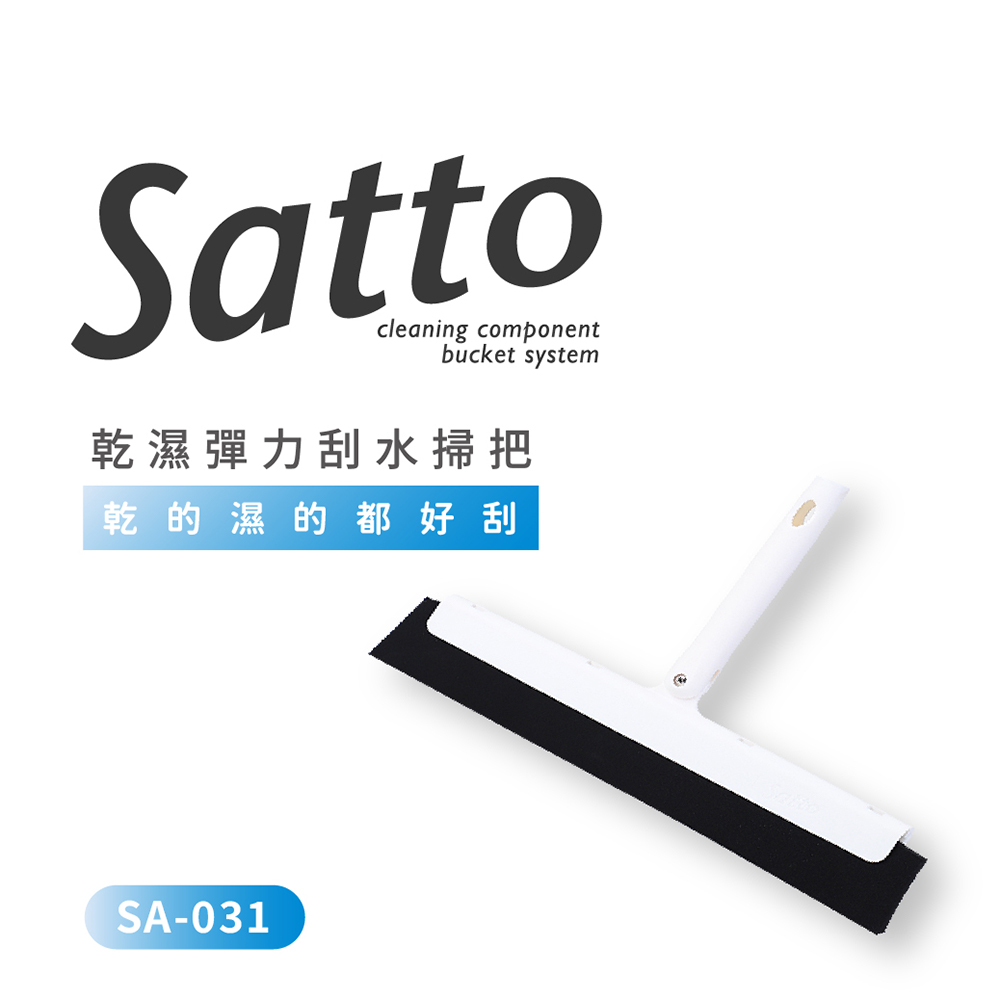 【日本山崎】Satto 乾溼彈力刮水掃把組合頭 SA-031