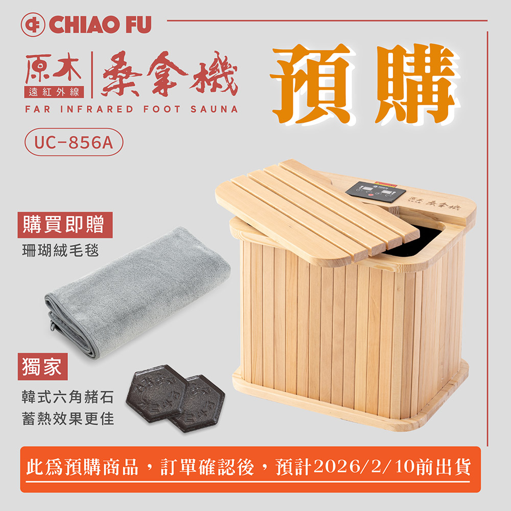 【預購】遠紅外線桑拿機UC-856A 一機四用 (多功能小型款)