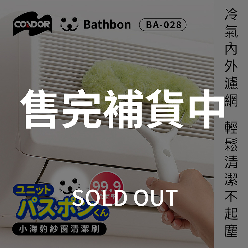 【日本山崎】小海豹 紗窗清潔刷 BA-028