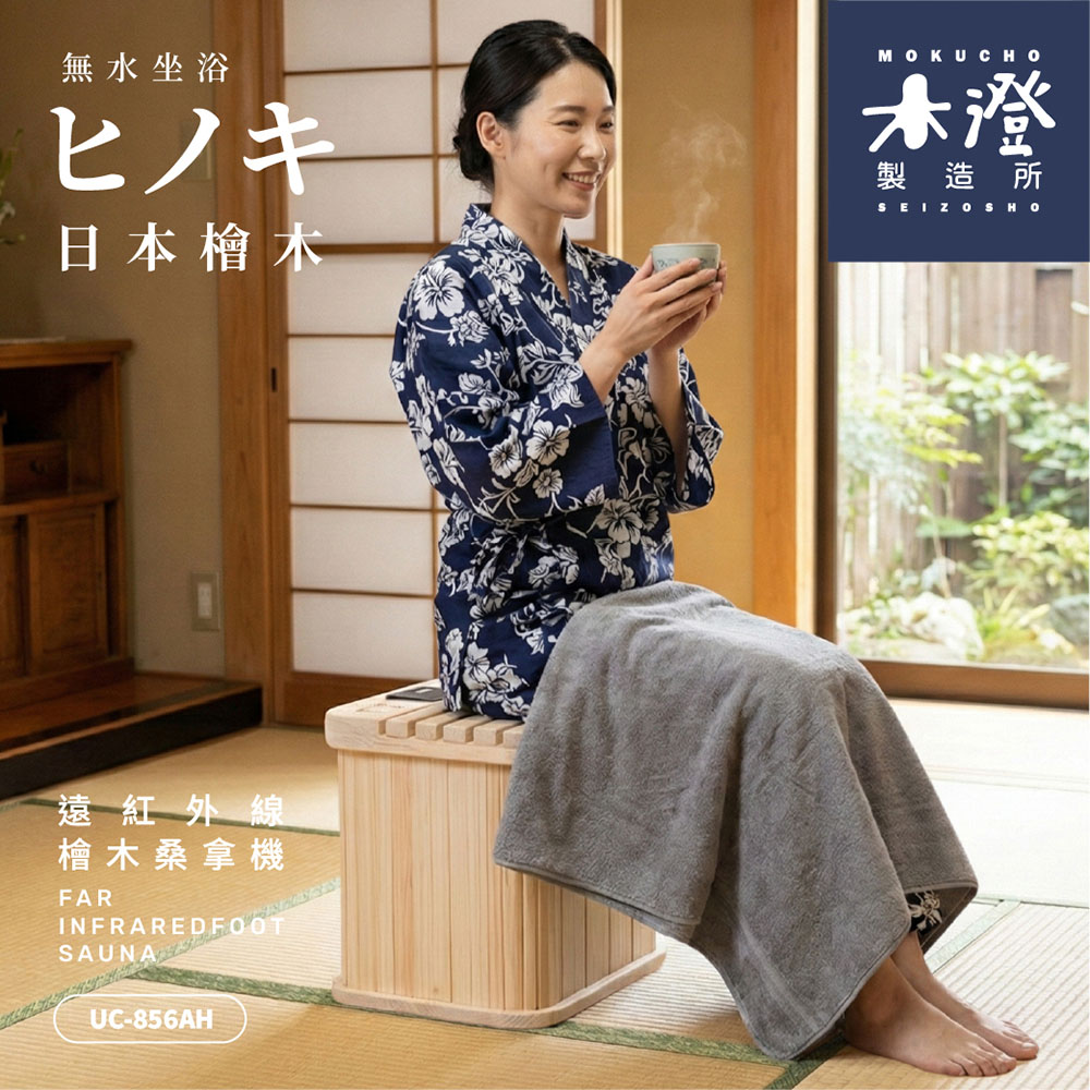 木澄製造所・澄足｜日本檜木遠紅外線桑拿機 (UC-856AH)