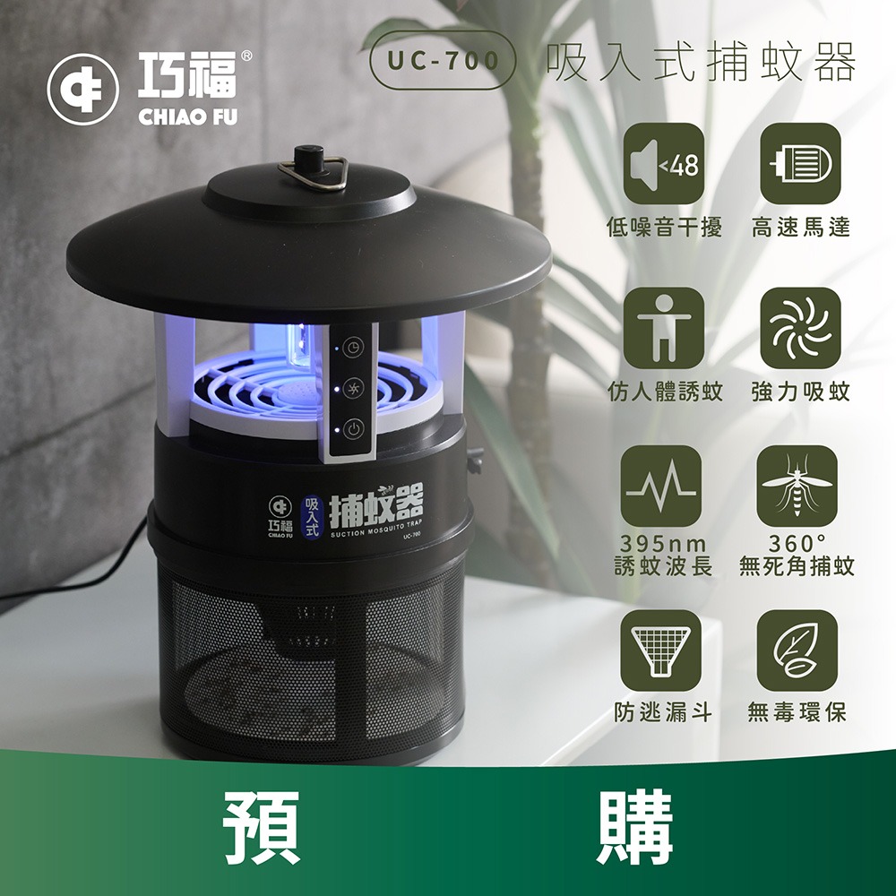 《預購》吸入式捕蚊器 IPX4防潑水 首創誘餌+黏蚊紙 (無腳架) UC-700
