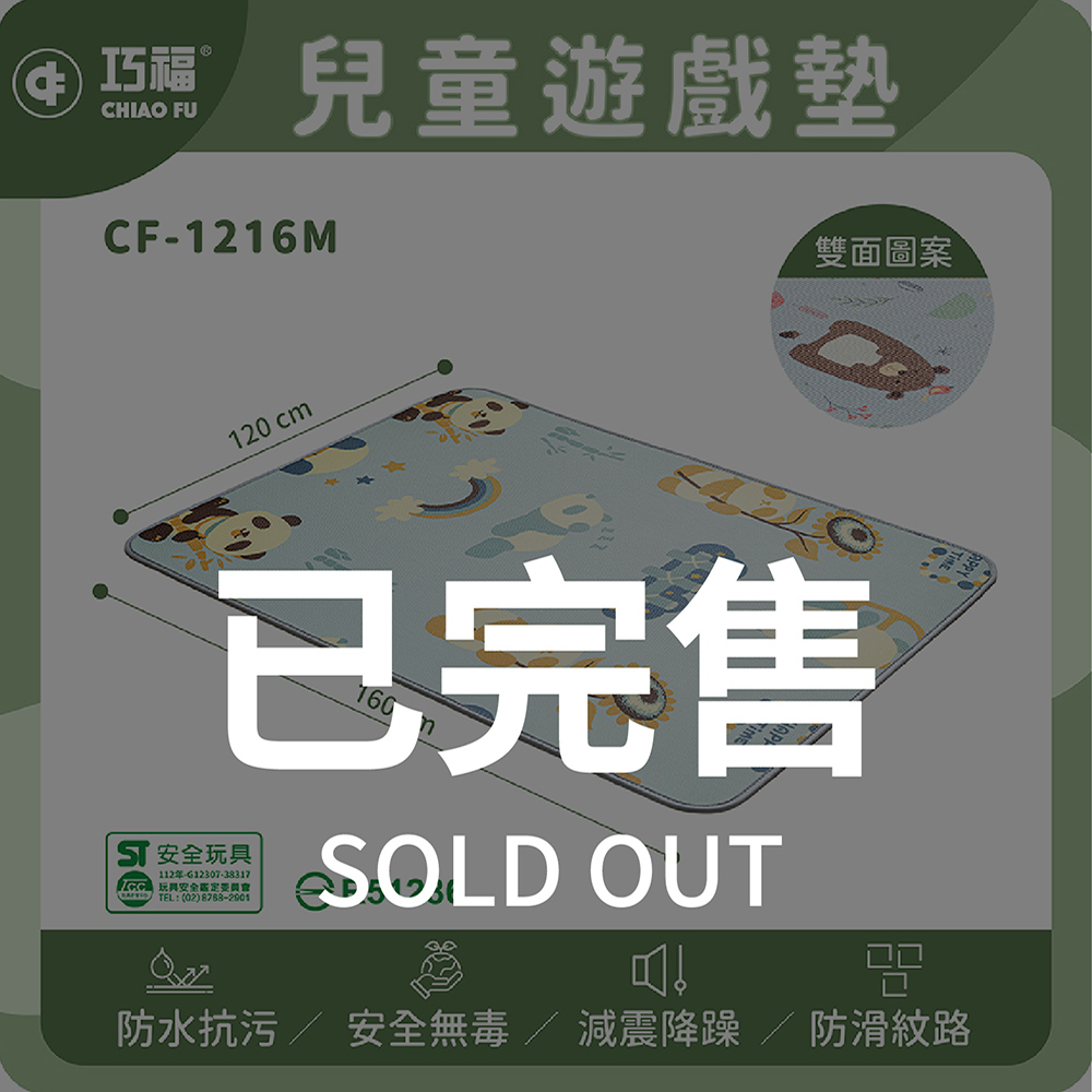 兒童遊戲地墊 CF-1216M2 標檢局認證