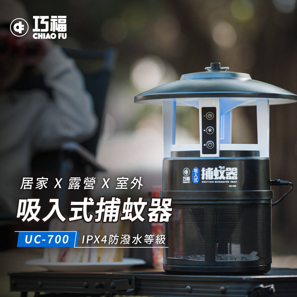 吸入式捕蚊器 IPX4防潑水 首創誘餌+黏蚊紙 (無腳架) UC-700