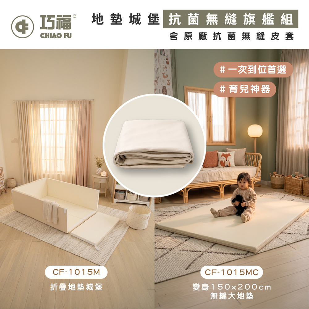 地墊城堡【抗菌無縫旗艦組】含原廠皮革套：零縫隙不卡垢，陪伴成長的變形大空間