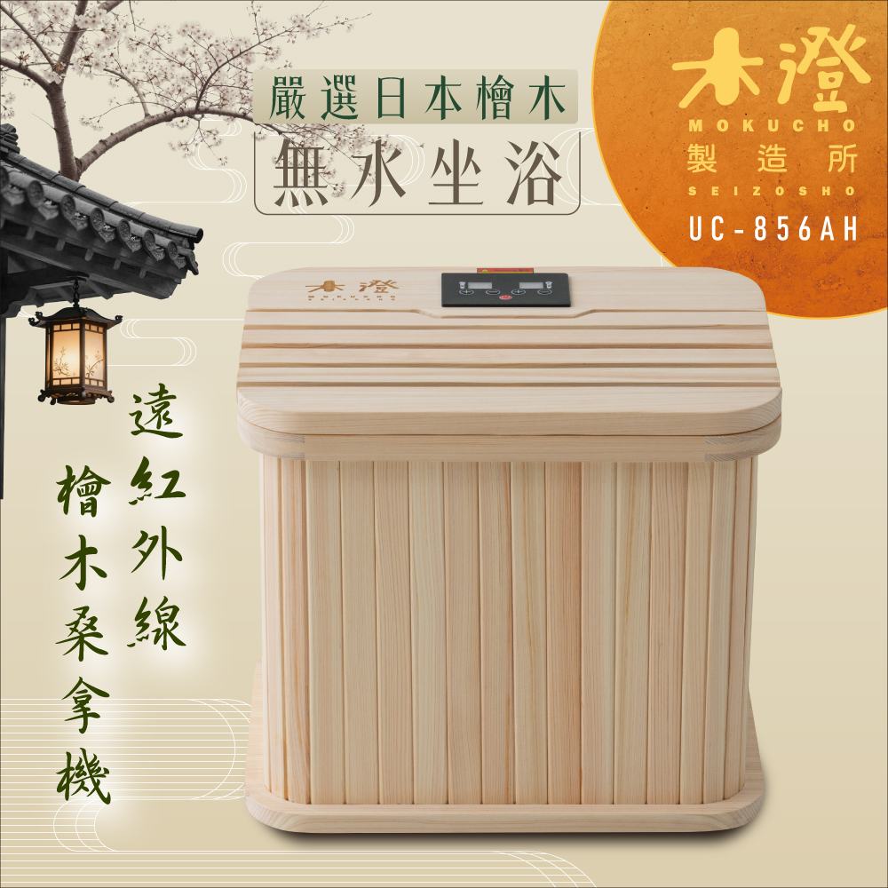 木澄製造所・澄足｜日本檜木遠紅外線桑拿機 (UC-856AH)