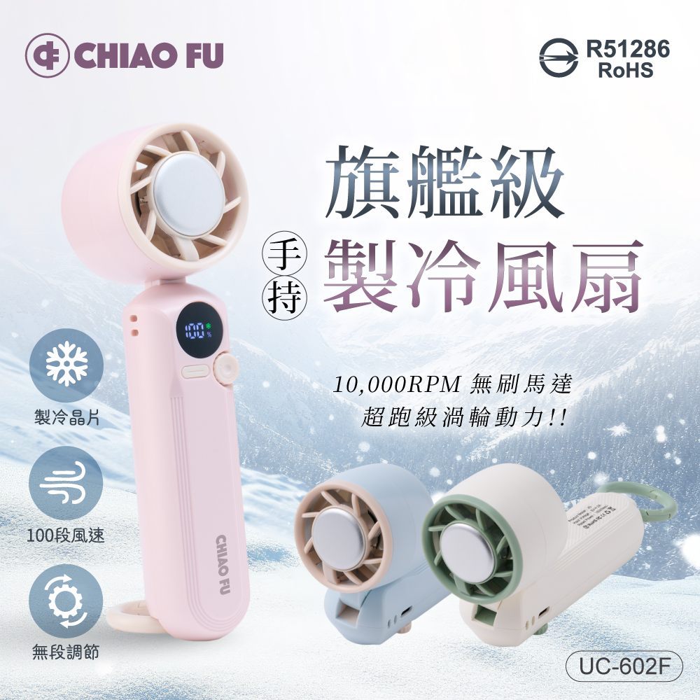 旗艦級手持製冷風扇 UC-602F｜5000mAh大電量、1-100段風速