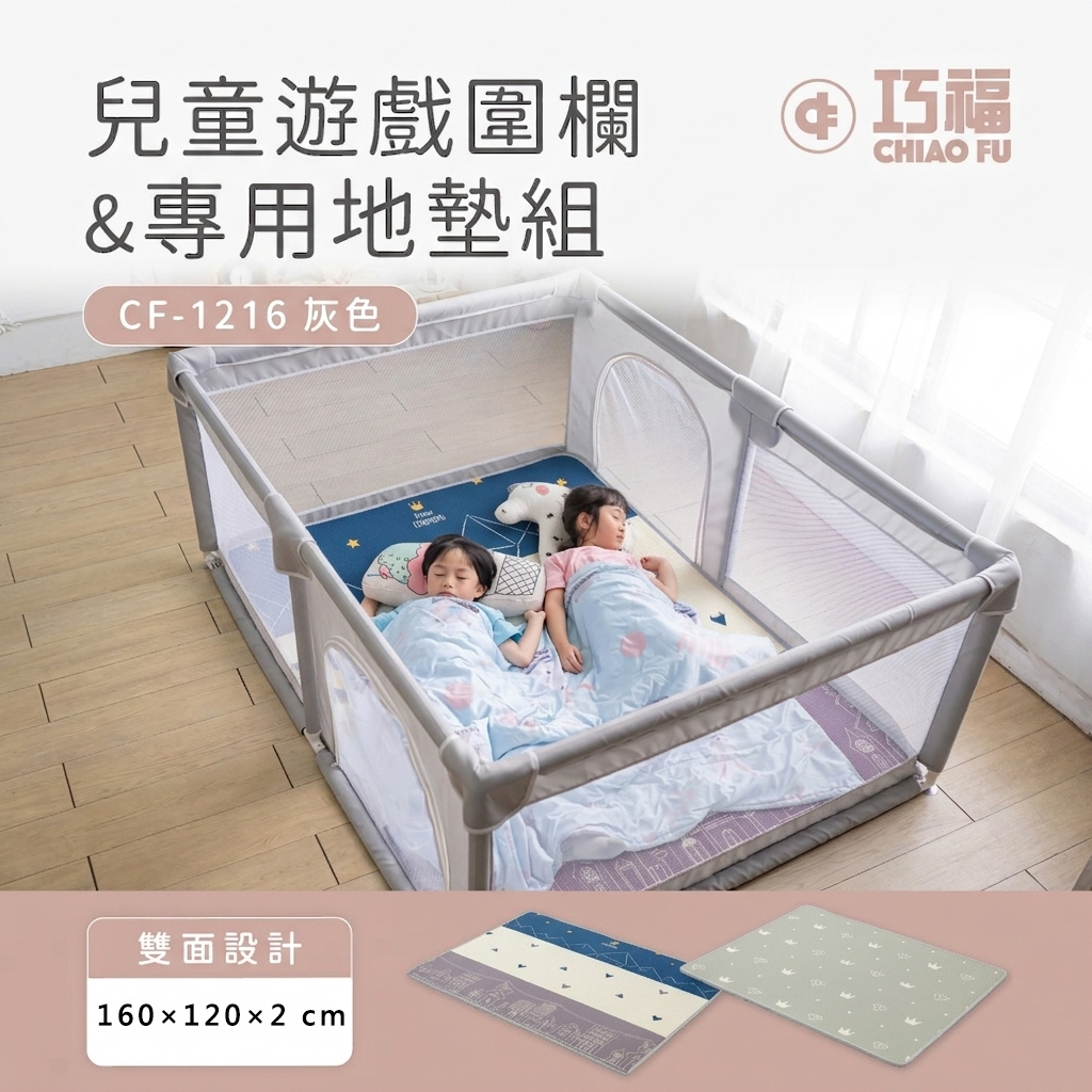 【組合價】兒童遊戲圍欄+遊戲墊 CF-1216SET 灰色-★官網限定加碼贈好禮2+２★ 