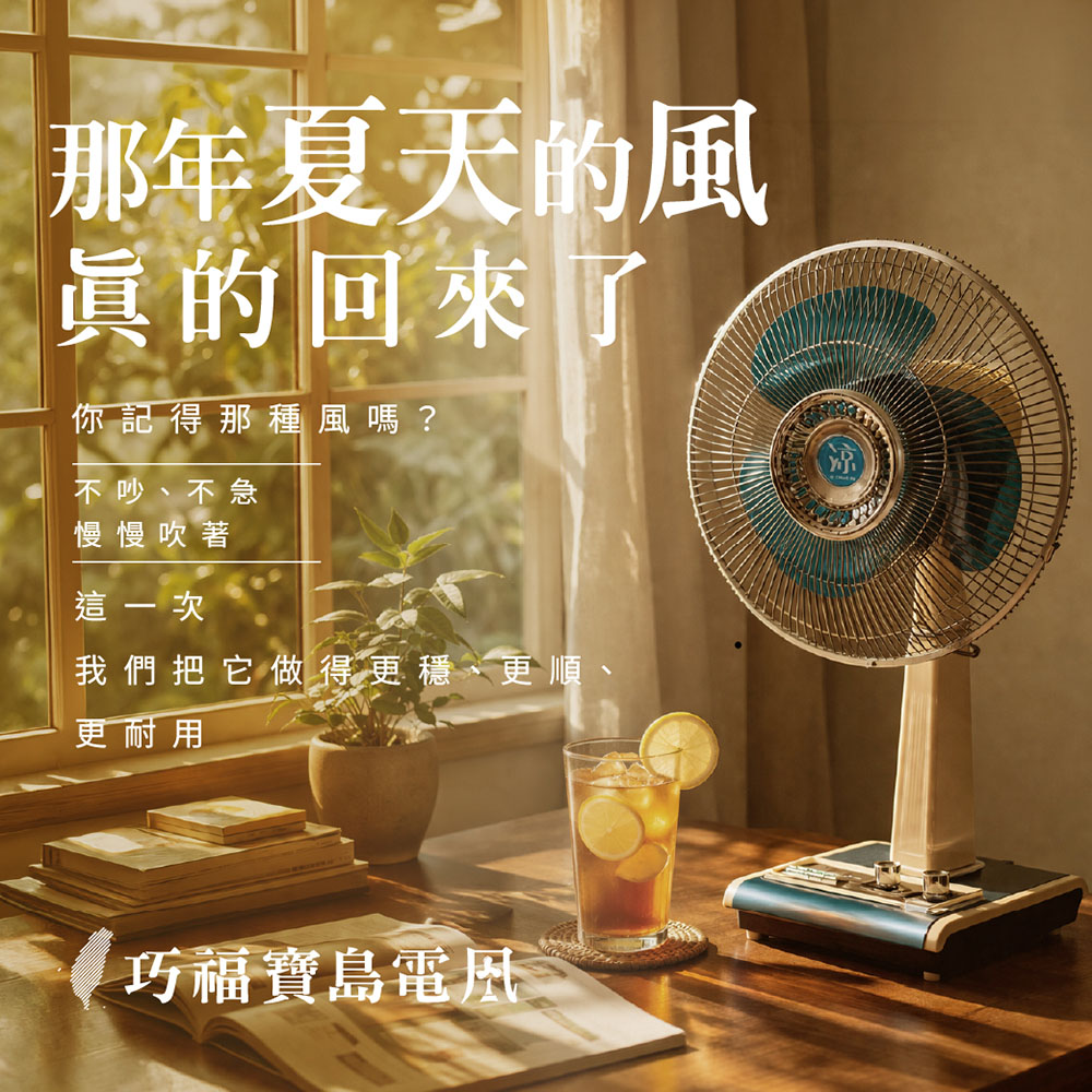  巧福寶島電風 UC-614V1｜14吋復古金屬立扇｜40週年紀念・復刻阿嬤家的經典電風扇