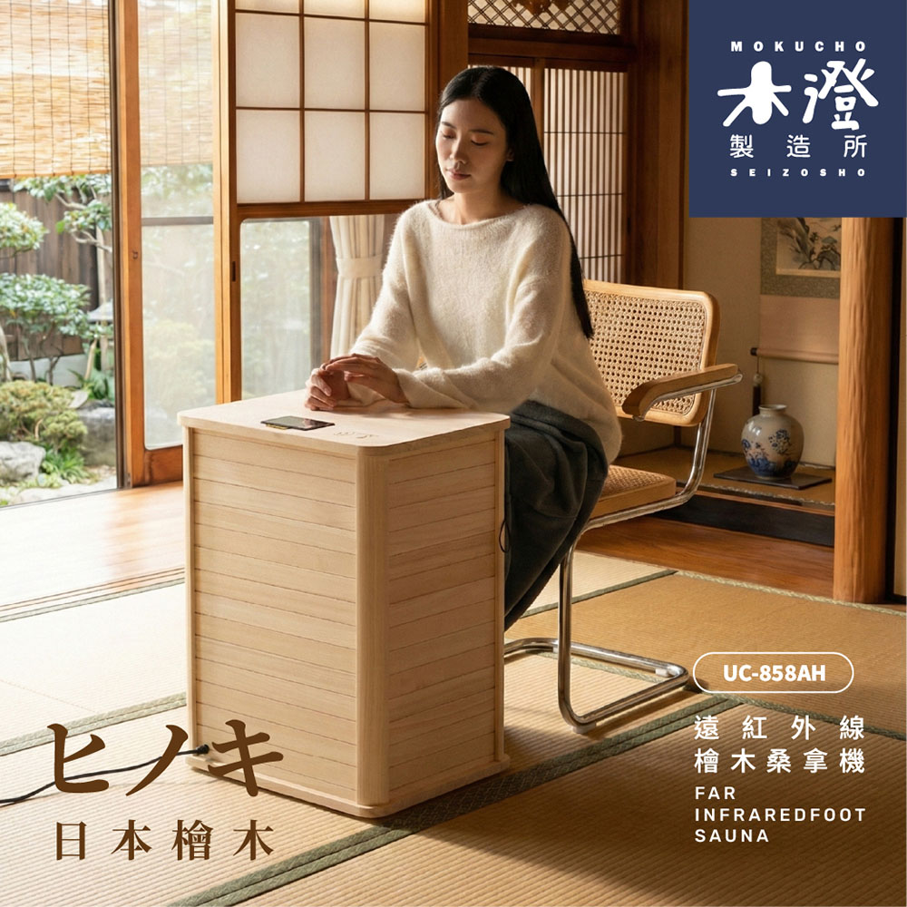 【40週年】木澄製造所・澄暖｜日本檜木桌型遠紅外線桑拿機 (UC-858AH)