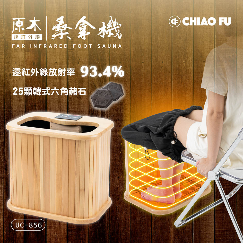 【40週年】遠紅外線原木桑拿機-韓式赭石升級款 輕便小型 UC-856 (小)